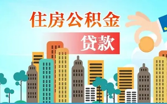 公积金还款有什么影响_岑溪公积金代办在职离职封存服务